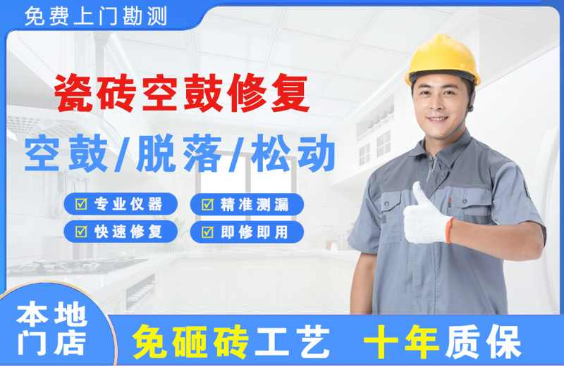  北京延庆瓷砖空鼓修复