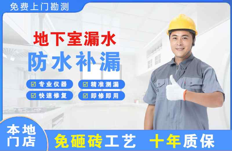  北京延庆地下室漏水维修