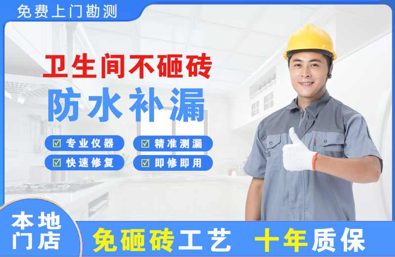 北京延庆卫生间不砸砖修补漏水